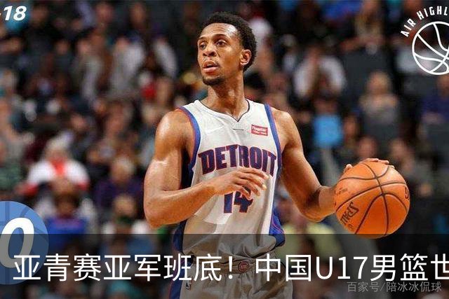 亚青赛亚军班底！中国U17男篮世界杯14人大名单 张懿赵杰赵博新领衔